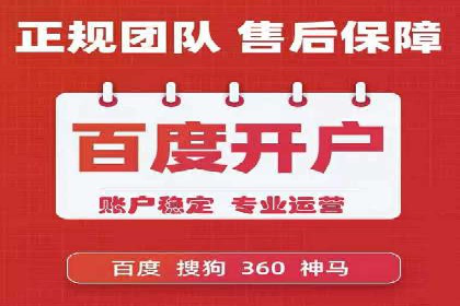 从零开始：百度推广开户流程及案例分享